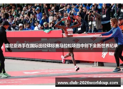 肯尼亚选手在国际田径锦标赛马拉松项目中创下全新世界纪录 肯尼亚选手在国际田径锦标赛马拉松项目中创下全新世界纪录