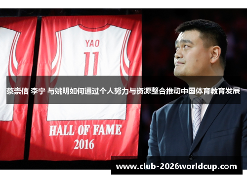 蔡崇信 李宁 与姚明如何通过个人努力与资源整合推动中国体育教育发展 蔡崇信 李宁 与姚明如何通过个人努力与资源整合推动中国体育教育发展
