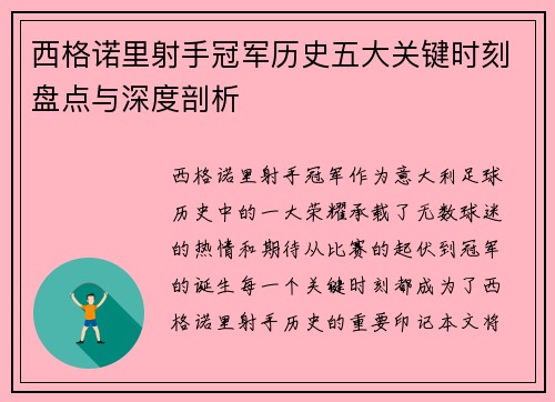 西格诺里射手冠军历史五大关键时刻盘点与深度剖析 西格诺里射手冠军历史五大关键时刻盘点与深度剖析