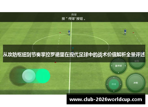 从攻防枢纽到节奏掌控罗德里在现代足球中的战术价值解析全景评述