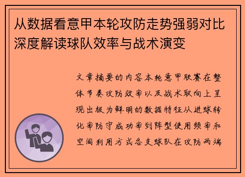 从数据看意甲本轮攻防走势强弱对比深度解读球队效率与战术演变