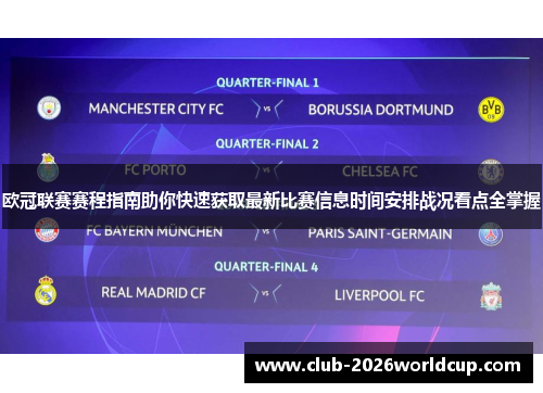 欧冠联赛赛程指南助你快速获取最新比赛信息时间安排战况看点全掌握