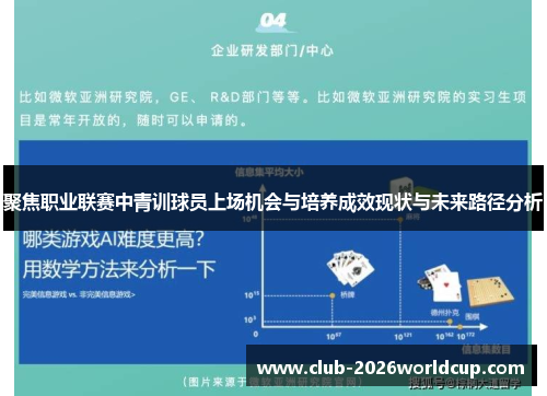 聚焦职业联赛中青训球员上场机会与培养成效现状与未来路径分析