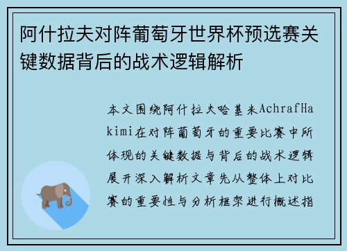阿什拉夫对阵葡萄牙世界杯预选赛关键数据背后的战术逻辑解析
