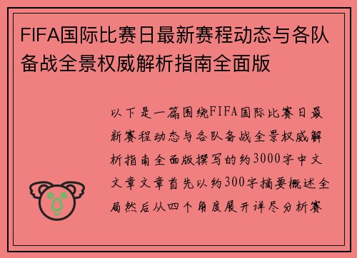 FIFA国际比赛日最新赛程动态与各队备战全景权威解析指南全面版