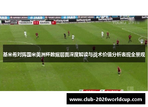 基米希对阵国米美洲杯数据层面深度解读与战术价值分析表现全景观