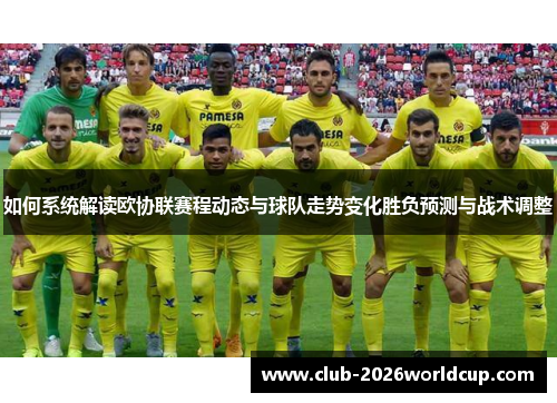 如何系统解读欧协联赛程动态与球队走势变化胜负预测与战术调整