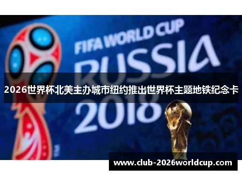 2026世界杯北美主办城市纽约推出世界杯主题地铁纪念卡