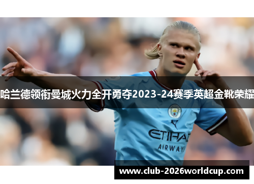 哈兰德领衔曼城火力全开勇夺2023-24赛季英超金靴荣耀