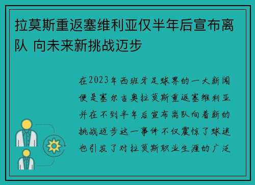 拉莫斯重返塞维利亚仅半年后宣布离队 向未来新挑战迈步