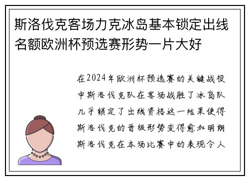 斯洛伐克客场力克冰岛基本锁定出线名额欧洲杯预选赛形势一片大好 斯洛伐克客场力克冰岛基本锁定出线名额欧洲杯预选赛形势一片大好