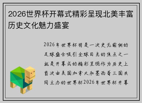 2026世界杯开幕式精彩呈现北美丰富历史文化魅力盛宴