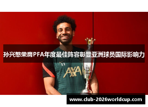 孙兴慜荣膺PFA年度最佳阵容彰显亚洲球员国际影响力 孙兴慜荣膺PFA年度最佳阵容彰显亚洲球员国际影响力