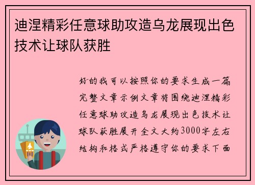 迪涅精彩任意球助攻造乌龙展现出色技术让球队获胜