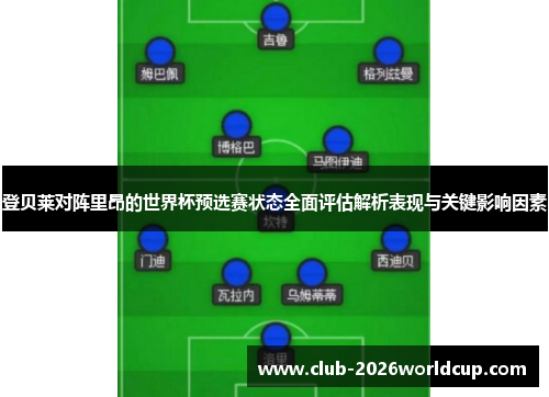 登贝莱对阵里昂的世界杯预选赛状态全面评估解析表现与关键影响因素