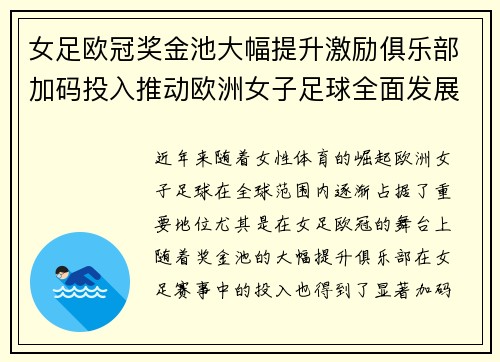 女足欧冠奖金池大幅提升激励俱乐部加码投入推动欧洲女子足球全面发展 ⚽💰📈