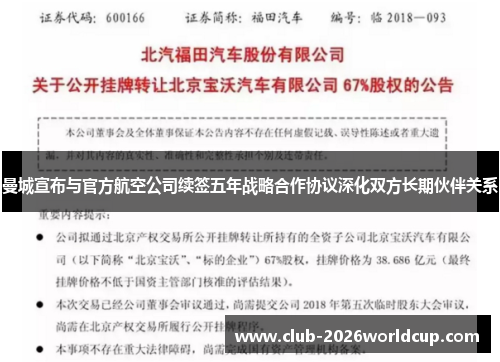 曼城宣布与官方航空公司续签五年战略合作协议深化双方长期伙伴关系 曼城宣布与官方航空公司续签五年战略合作协议深化双方长期伙伴关系