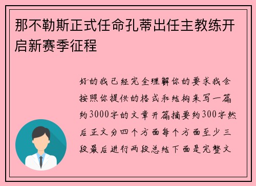 那不勒斯正式任命孔蒂出任主教练开启新赛季征程
