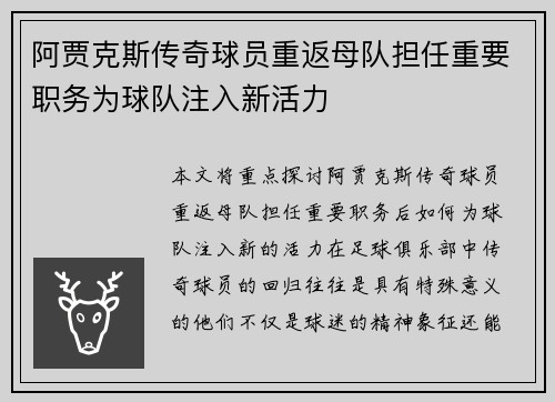 阿贾克斯传奇球员重返母队担任重要职务为球队注入新活力 阿贾克斯传奇球员重返母队担任重要职务为球队注入新活力