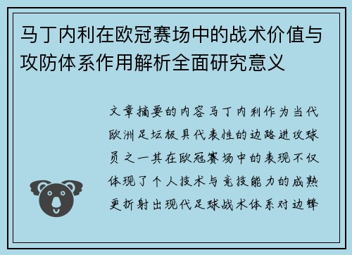 马丁内利在欧冠赛场中的战术价值与攻防体系作用解析全面研究意义 马丁内利在欧冠赛场中的战术价值与攻防体系作用解析全面研究意义