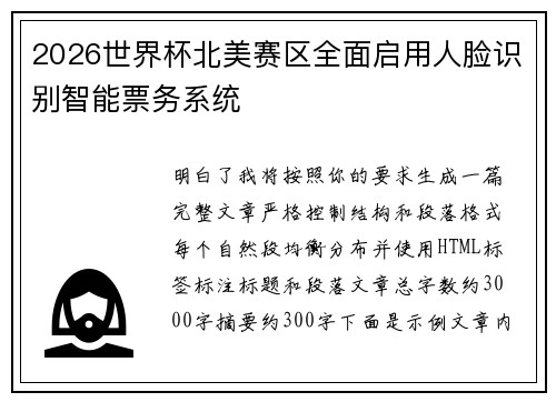 2026世界杯北美赛区全面启用人脸识别智能票务系统 2026世界杯北美赛区全面启用人脸识别智能票务系统