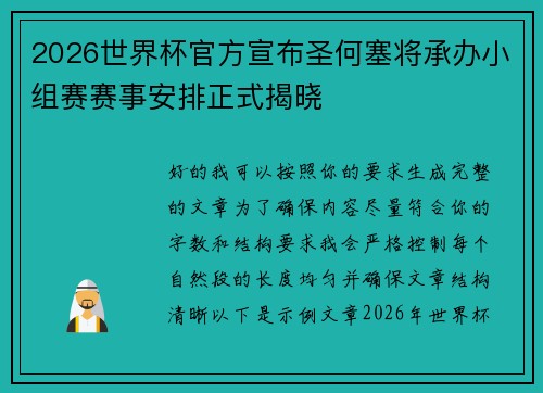 2026世界杯官方宣布圣何塞将承办小组赛赛事安排正式揭晓