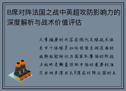 B席对阵法国之战中英超攻防影响力的深度解析与战术价值评估