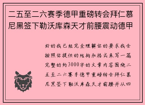二五至二六赛季德甲重磅转会拜仁慕尼黑签下勒沃库森天才前腰震动德甲 二五至二六赛季德甲重磅转会拜仁慕尼黑签下勒沃库森天才前腰震动德甲