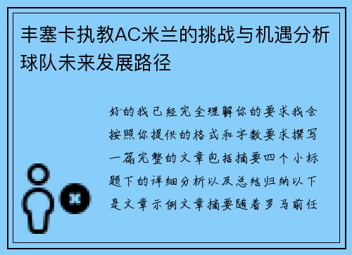 丰塞卡执教AC米兰的挑战与机遇分析球队未来发展路径 丰塞卡执教AC米兰的挑战与机遇分析球队未来发展路径