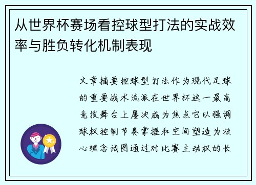 从世界杯赛场看控球型打法的实战效率与胜负转化机制表现 从世界杯赛场看控球型打法的实战效率与胜负转化机制表现