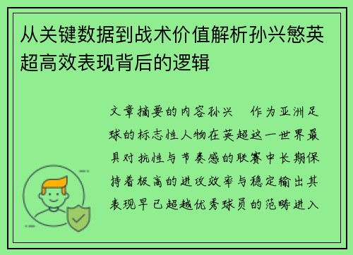 从关键数据到战术价值解析孙兴慜英超高效表现背后的逻辑 从关键数据到战术价值解析孙兴慜英超高效表现背后的逻辑
