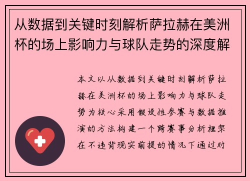 从数据到关键时刻解析萨拉赫在美洲杯的场上影响力与球队走势的深度解读 从数据到关键时刻解析萨拉赫在美洲杯的场上影响力与球队走势的深度解读