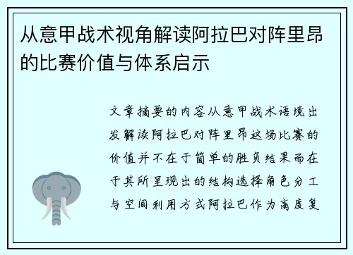 从意甲战术视角解读阿拉巴对阵里昂的比赛价值与体系启示 从意甲战术视角解读阿拉巴对阵里昂的比赛价值与体系启示