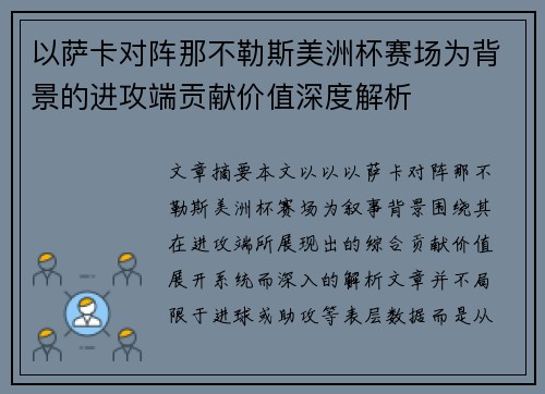以萨卡对阵那不勒斯美洲杯赛场为背景的进攻端贡献价值深度解析 以萨卡对阵那不勒斯美洲杯赛场为背景的进攻端贡献价值深度解析