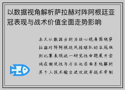 以数据视角解析萨拉赫对阵阿根廷亚冠表现与战术价值全面走势影响