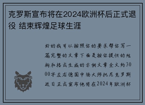 克罗斯宣布将在2024欧洲杯后正式退役 结束辉煌足球生涯 克罗斯宣布将在2024欧洲杯后正式退役 结束辉煌足球生涯