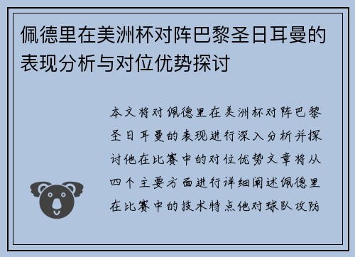 佩德里在美洲杯对阵巴黎圣日耳曼的表现分析与对位优势探讨 佩德里在美洲杯对阵巴黎圣日耳曼的表现分析与对位优势探讨