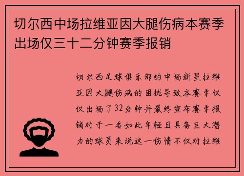 切尔西中场拉维亚因大腿伤病本赛季出场仅三十二分钟赛季报销 切尔西中场拉维亚因大腿伤病本赛季出场仅三十二分钟赛季报销