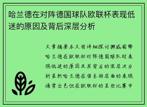 哈兰德在对阵德国球队欧联杯表现低迷的原因及背后深层分析