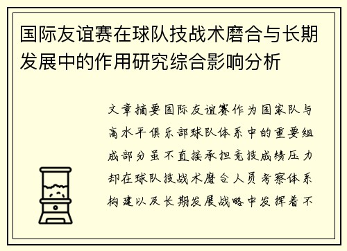 国际友谊赛在球队技战术磨合与长期发展中的作用研究综合影响分析