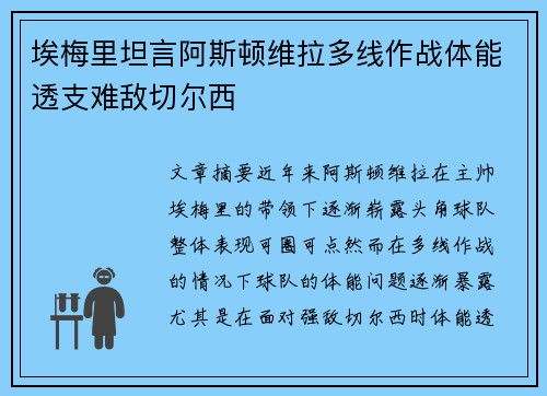 埃梅里坦言阿斯顿维拉多线作战体能透支难敌切尔西