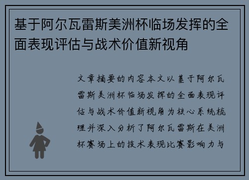 基于阿尔瓦雷斯美洲杯临场发挥的全面表现评估与战术价值新视角 基于阿尔瓦雷斯美洲杯临场发挥的全面表现评估与战术价值新视角