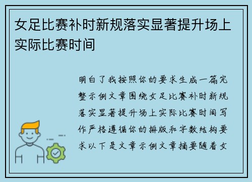 女足比赛补时新规落实显著提升场上实际比赛时间