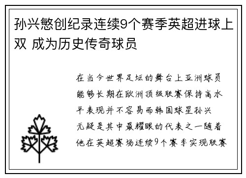 孙兴慜创纪录连续9个赛季英超进球上双 成为历史传奇球员