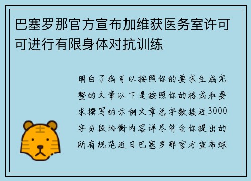 巴塞罗那官方宣布加维获医务室许可可进行有限身体对抗训练