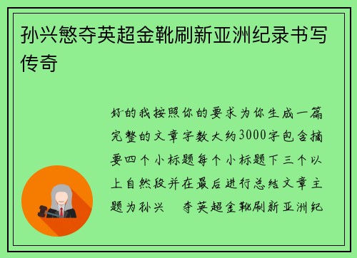 孙兴慜夺英超金靴刷新亚洲纪录书写传奇