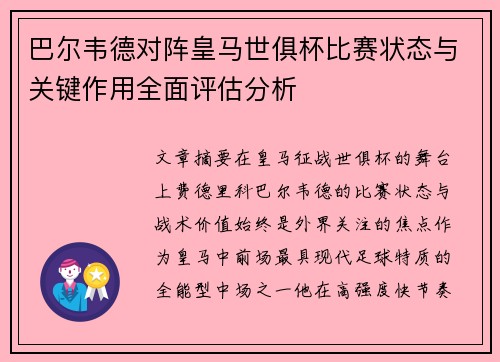 巴尔韦德对阵皇马世俱杯比赛状态与关键作用全面评估分析 巴尔韦德对阵皇马世俱杯比赛状态与关键作用全面评估分析