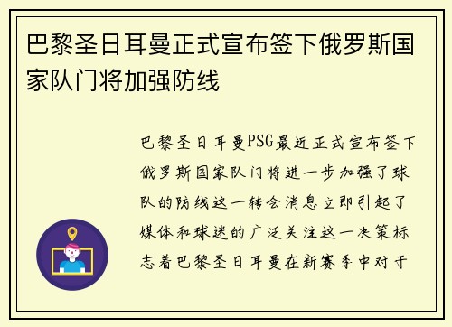 巴黎圣日耳曼正式宣布签下俄罗斯国家队门将加强防线