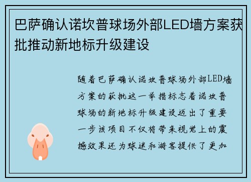 巴萨确认诺坎普球场外部LED墙方案获批推动新地标升级建设 巴萨确认诺坎普球场外部LED墙方案获批推动新地标升级建设