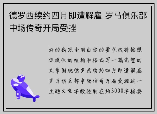 德罗西续约四月即遭解雇 罗马俱乐部中场传奇开局受挫